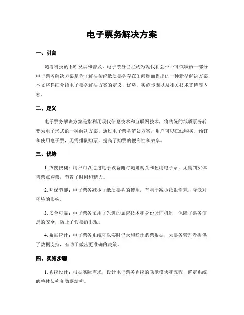 电子票务解决方案