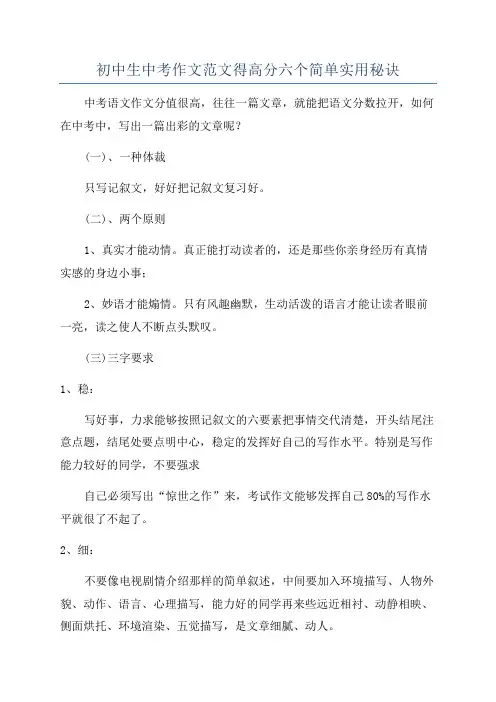 初中生中考作文范文得高分六个简单实用秘诀
