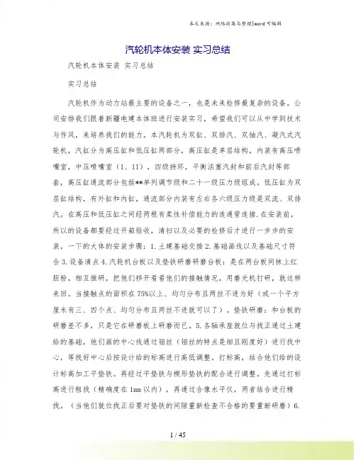 汽轮机本体安装 实习总结