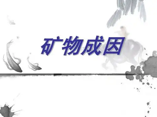 矿物成因