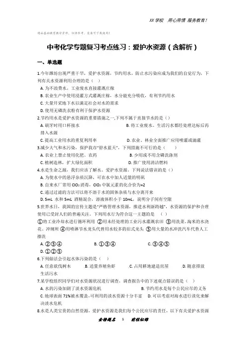 中考化学专题复习考点练习：爱护水资源(含解析)