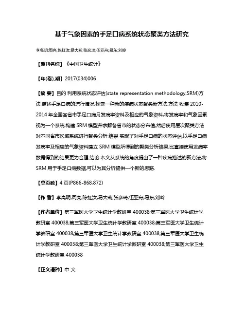 基于气象因素的手足口病系统状态聚类方法研究