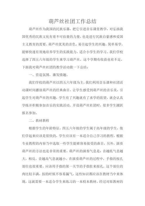 葫芦丝社团工作总结
