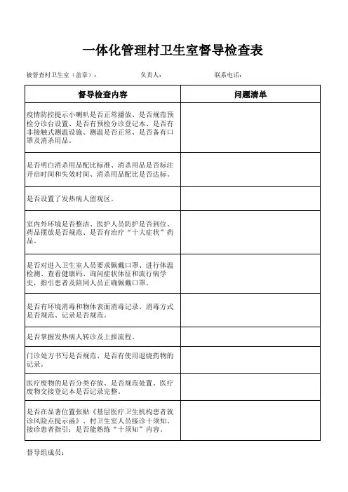 一体化管理村卫生室督导检查表