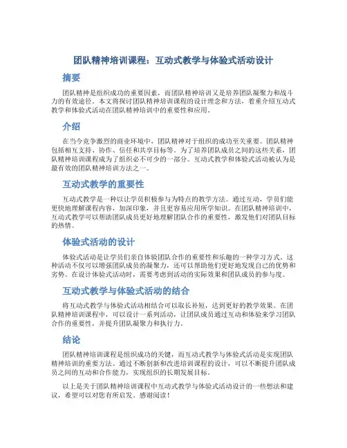 《团队精神培训课程：互动式教学与体验式活动设计》