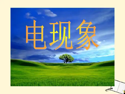 九年级上册物理《电现象》课件