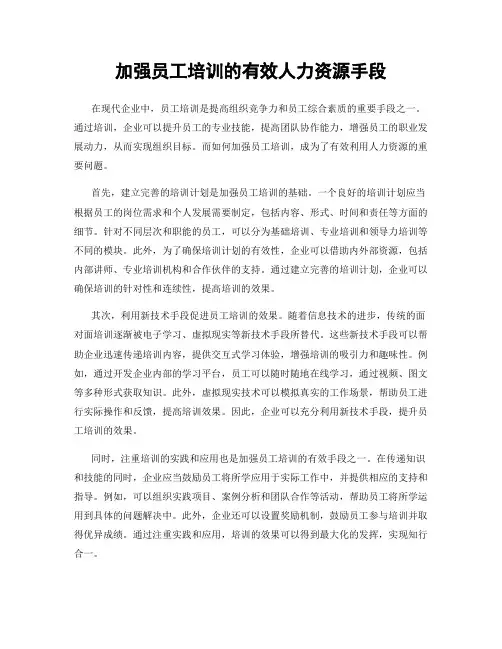 加强员工培训的有效人力资源手段