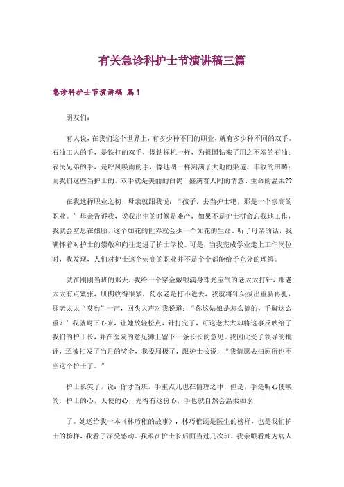 有关急诊科护士节演讲稿三篇