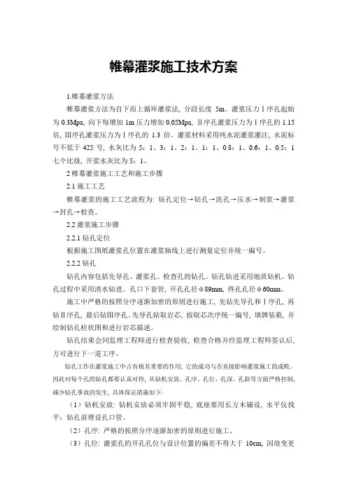 帷幕灌浆施工技术方案