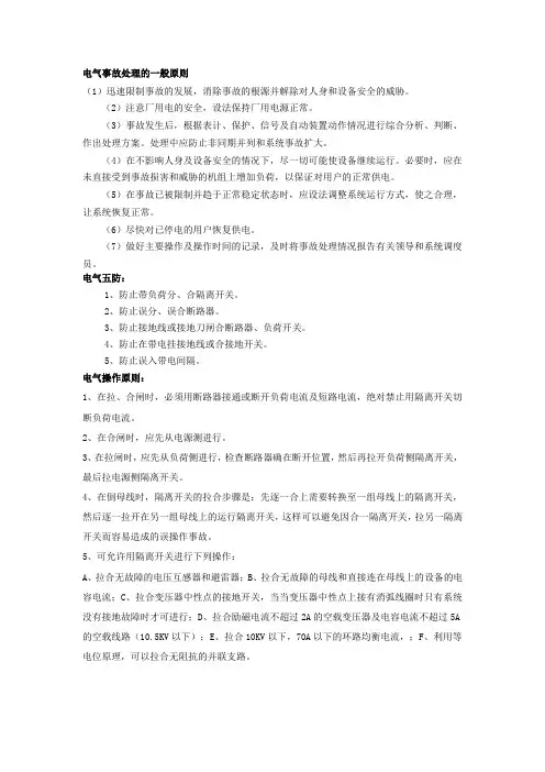 电气事故处理的一般原则