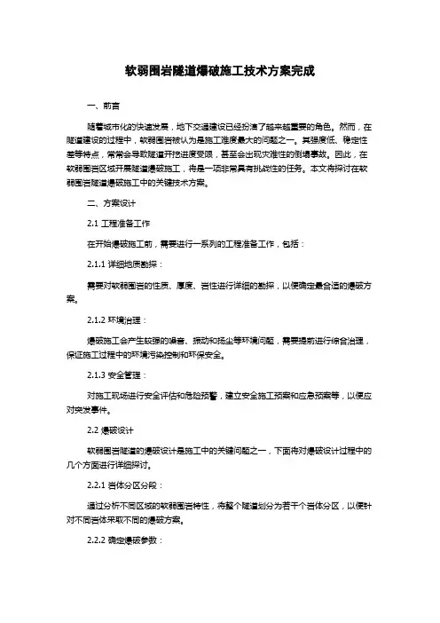 软弱围岩隧道爆破施工技术方案完成