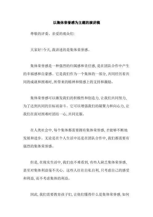 以集体荣誉感为主题的演讲稿