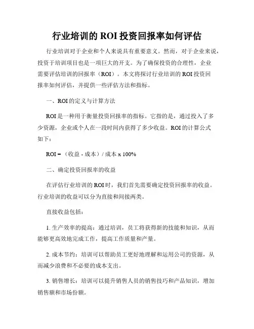 行业培训的ROI投资回报率如何评估