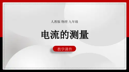 初中物理人教版九年级全册《15.4电流的测量》教学课件