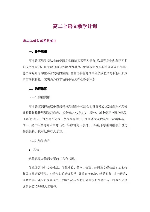 2024年高二上语文教学计划
