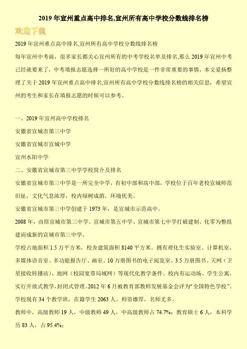 2019年宣州重点高中排名,宣州所有高中学校分数线排名榜 