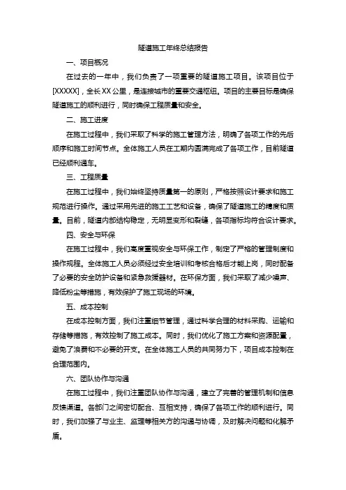 隧道施工年终总结报告