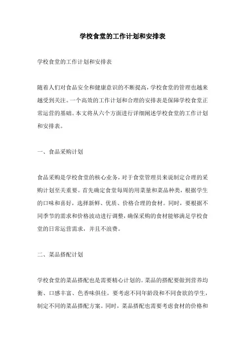 学校食堂的工作计划和安排表