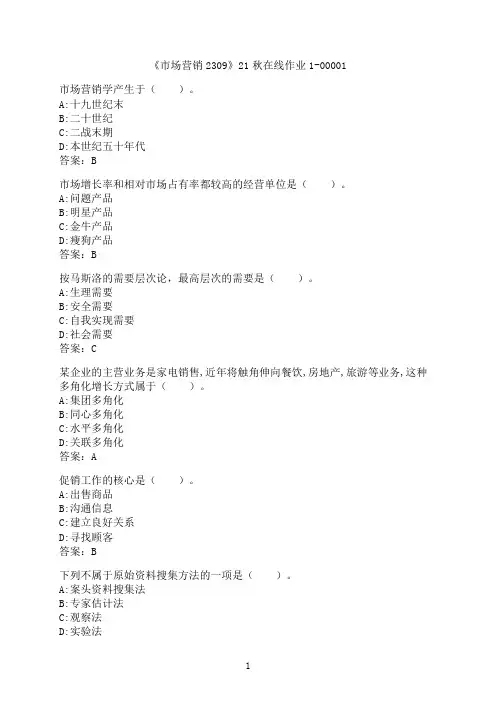 四川大学《市场营销2309》21秋在线作业1-00001