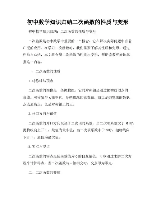 初中数学知识归纳二次函数的性质与变形