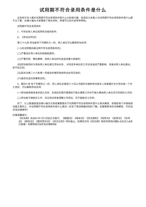 试用期不符合录用条件是什么