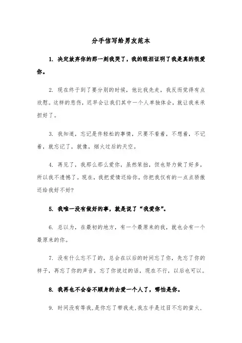 分手信写给男友范本（三篇）
