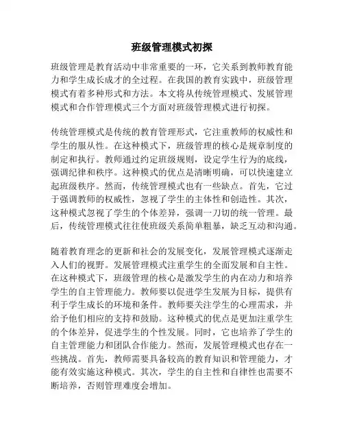 班级管理模式初探