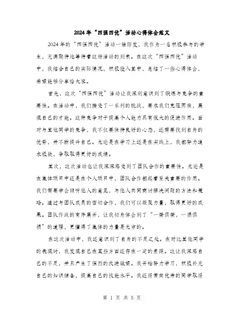2024年“四强四优”活动心得体会范文(二篇)