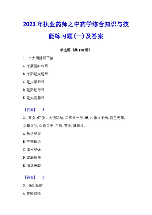 2023年执业药师之中药学综合知识与技能练习题(一)及答案