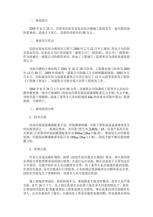 最新吊篮高处坠落事故调查报告