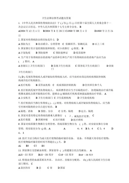 卫生法律法规考试题及答案