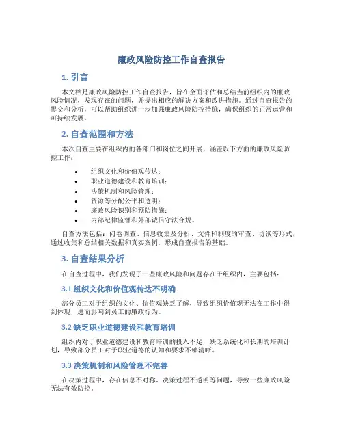 廉政风险防控工作自查报告