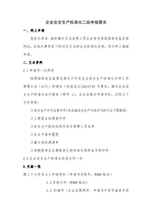 企业安全生产标准化二级申报要求(协会)
