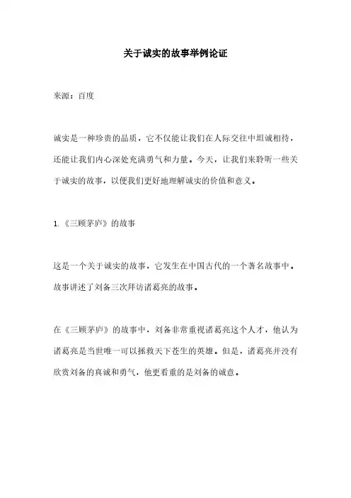 关于诚实的故事举例论证