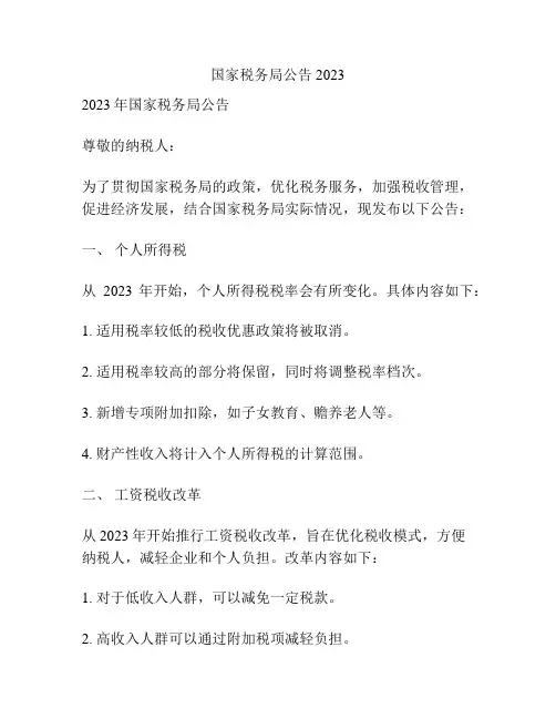 国家税务局公告2023