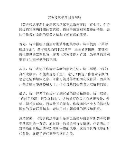 芙蓉楼送辛渐阅读理解
