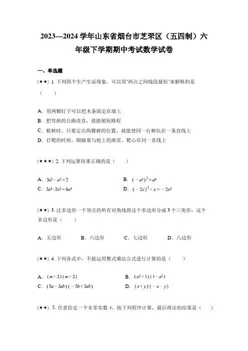 2023—2024学年山东省烟台市芝罘区(五四制)六年级下学期期中考试数学试卷