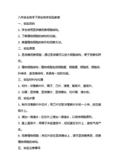 八年级生物学下册生物学实验教案