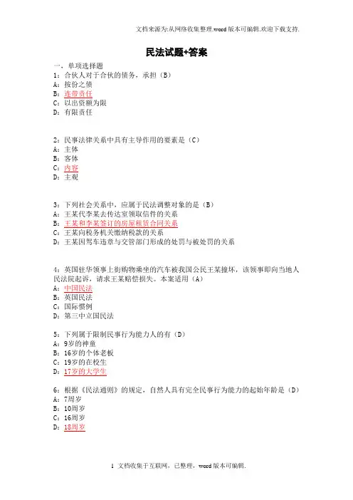 民法期末复习试题含答案