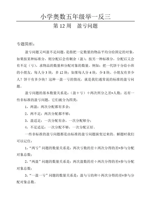 小学奥数五年级举一反三第12周  盈亏问题