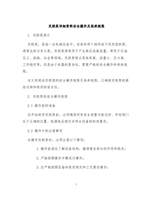 双联泵详细资料安全操作及保养规程