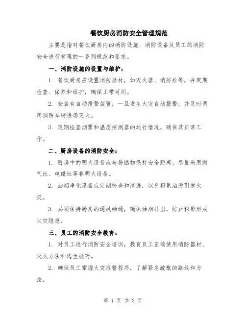 餐饮厨房消防安全管理规范