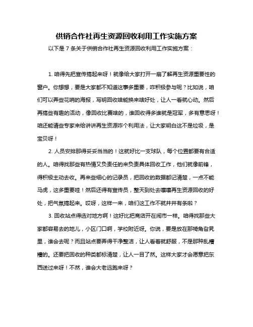 供销合作社再生资源回收利用工作实施方案