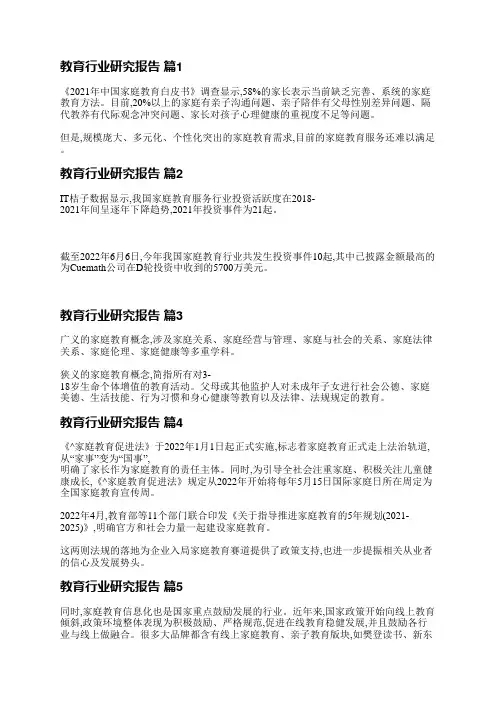 教育行业研究报告(热门9篇)