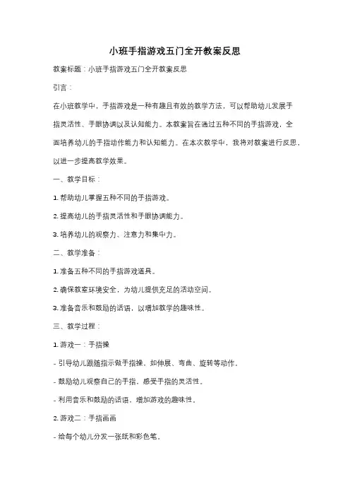 小班手指游戏五门全开教案反思