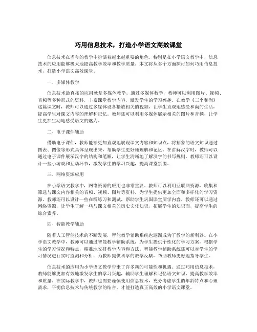 巧用信息技术,打造小学语文高效课堂
