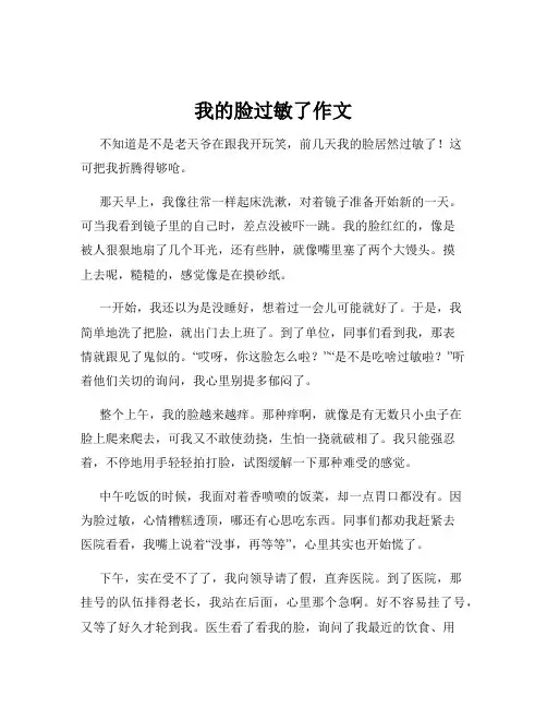 我的脸过敏了作文