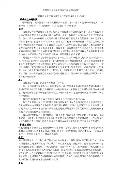 管理信息系统五种开发方法优缺点评析