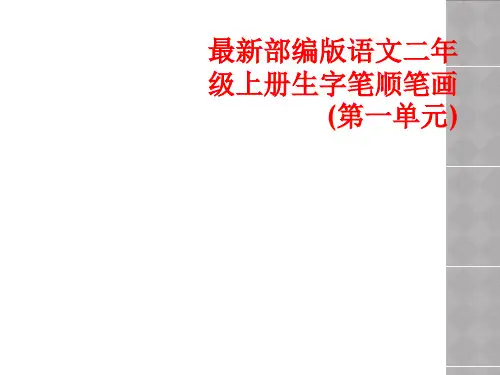 部编版语文二年级上册生字笔顺笔画(第一单元)