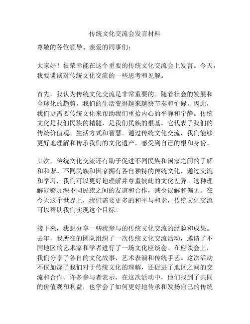 传统文化交流会发言材料